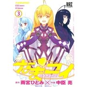 なまコイ(3)（幻冬舎コミックス） [電子書籍]