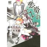 悪夢のエレベーター（幻冬舎コミックス） [電子書籍]