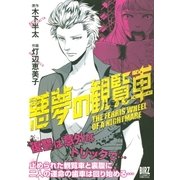 悪夢の観覧車（幻冬舎コミックス） [電子書籍]