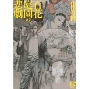 百花庭園の悲劇（幻冬舎コミックス） [電子書籍]