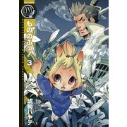 【電子限定おまけ付き】 もののふっ！(3)（幻冬舎コミックス） [電子書籍]