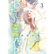 わたしは真夜中(3)（幻冬舎コミックス） [電子書籍]
