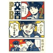 交番PB(2)（幻冬舎コミックス） [電子書籍]