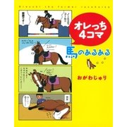 オレっち4コマ ～馬のあるある～（幻冬舎コミックス） [電子書籍]