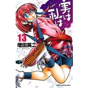 実は私は(13)（秋田書店） [電子書籍]