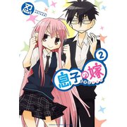 息子の嫁 2（秋田書店） [電子書籍]