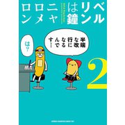 ベルリンは鐘 2（秋田書店） [電子書籍]