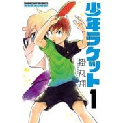 少年ラケット 1（秋田書店） [電子書籍]