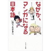 なぜか、マンガになる日本語（サンマーク出版） [電子書籍]