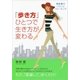 「歩き方」ひとつで生き方が変わる（サンマーク出版） [電子書籍]