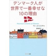 デンマーク人が世界で一番幸せな10の理由（サンマーク出版） [電子書籍]