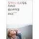 「なりたい人」になるための41のやり方（サンマーク出版） [電子書籍]