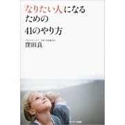 「なりたい人」になるための41のやり方（サンマーク出版） [電子書籍]