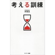 考える訓練（サンマーク出版） [電子書籍]