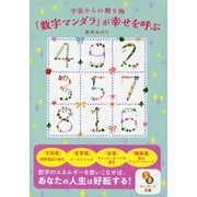 宇宙からの贈り物「数字マンダラ」が幸せを呼ぶ（サンマーク出版） [電子書籍]