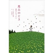 恵みのとき（サンマーク出版） [電子書籍]