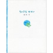 ちいさなせかい（サンマーク出版） [電子書籍]