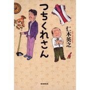 つちくれさん（朝日新聞出版） [電子書籍]