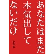 あなたはまだ本気出してないだけ（朝日新聞出版） [電子書籍]