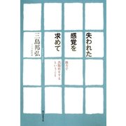 失われた感覚を求めて 地方で出版社をするということ（朝日新聞出版） [電子書籍]
