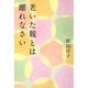 老いた親とは離れなさい（朝日新聞出版） [電子書籍]