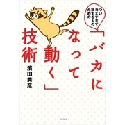 つい考えすぎて損する人のための「バカになって動く」技術（朝日新聞出版） [電子書籍]