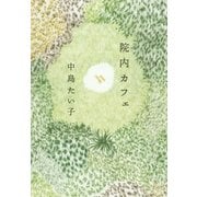 院内カフェ（朝日新聞出版） [電子書籍]