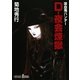 吸血鬼ハンター（28）　D-夜会煉獄（朝日新聞出版） [電子書籍]