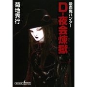 吸血鬼ハンター（28）　D-夜会煉獄（朝日新聞出版） [電子書籍]