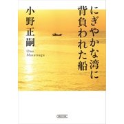 にぎやかな湾に背負われた船（朝日新聞出版） [電子書籍]