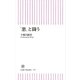 「悪」と闘う（朝日新聞出版） [電子書籍]