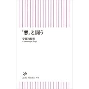 「悪」と闘う（朝日新聞出版） [電子書籍]
