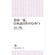 金田一家、日本語百年のひみつ（朝日新聞出版） [電子書籍]