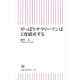 やっぱりサラリーマンは2度破産する（朝日新聞出版） [電子書籍]
