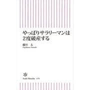 やっぱりサラリーマンは2度破産する（朝日新聞出版） [電子書籍]