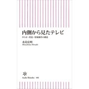 内側から見たテレビ やらせ・捏造・情報操作の構造（朝日新聞出版） [電子書籍]