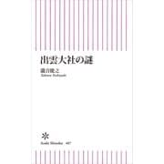 出雲大社の謎（朝日新聞出版） [電子書籍]