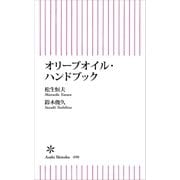 オリーブオイル・ハンドブック（朝日新聞出版） [電子書籍]
