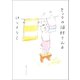 きょうの猫村さん 4（マガジンハウス） [電子書籍]
