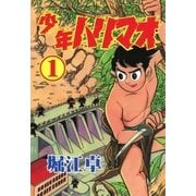 少年ハリマオ (1)（eBookJapan Plus） [電子書籍]