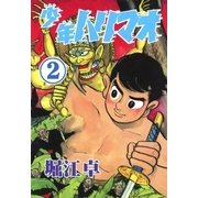 少年ハリマオ (2)（eBookJapan Plus） [電子書籍]