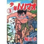 少年ハリマオ (3)（eBookJapan Plus） [電子書籍]