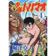 少年ハリマオ (4)（eBookJapan Plus） [電子書籍]