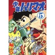 少年ハリマオ (5)（eBookJapan Plus） [電子書籍]
