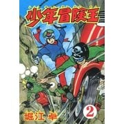 少年冒険王 (2)（eBookJapan Plus） [電子書籍]