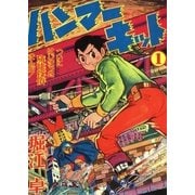ハンマーキット (1)（eBookJapan Plus） [電子書籍]