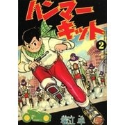ハンマーキット (2)（eBookJapan Plus） [電子書籍]