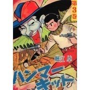 ハンマーキット (3)（eBookJapan Plus） [電子書籍]
