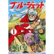 ブルージェット (1)（eBookJapan Plus） [電子書籍]