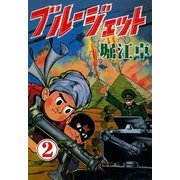 ブルージェット (2)（eBookJapan Plus） [電子書籍]